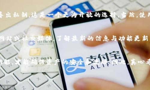 关于Tokenim2.0没有导出私钥选项的问题，建议您查看以下几点：

1. 了解Tokenim2.0的私钥管理
在Tokenim2.0中，私钥的管理方式可能与之前版本有所不同，很多用户会因为不熟悉而询问是否可以导出私钥。事实上，现代的加密钱包越来越倾向于提高安全性，有些选择不允许用户直接导出私钥。这种设计不仅可以避免用户的误操作导致资产丢失，还能保护用户免受网络攻击。

2. 可能的安全考量
没有导出私钥的选项，往往是为了增强安全性。用户的私钥一旦泄露，资金便有可能面临风险。因此，许多现代钱包开始采用更安全的方式来管理私钥，比如采用分层确定性钱包（HD Wallets），这种钱包根据种子词生成多个地址，并在这些地址之间进行交易，而不暴露私钥。

3. 如何使用Tokenim2.0
虽然Tokenim2.0不提供导出私钥的功能，但用户仍然可以通过其他方式安全管理个人资产。如果您需要访问您的资产，可以使用Tokenim2.0提供的界面登录。如果您需要进行交易，可以通过提供的功能来完成，而不必直接接触私钥。

4. 使用钱包的替代方法
如果您确实需要私钥的导出功能，或许可以考虑其他的加密钱包。有些钱包如MetaMask、Trust Wallet等，允许用户导出私钥，这是一个更为开放的选择。当然，使用这些钱包也有各自的安全风险，用户需根据自身需求选择合适的钱包。

5. 未来更新的期待
随着加密货币和区块链技术的快速发展，Tokenim可能会推出更新，考虑到用户的需求。用户可以关注Tokenim的官方网站或社交媒体，了解最新的信息与功能更新。

6. 总结
虽然Tokenim2.0不具备导出私钥的功能，但这并不意味着用户无从管理自己的资产。理解钱包的安全机制，合理使用功能，才能确保资产的安全和流动。因此，真心希望大家能够学习更多加密货币和区块链的知识，做出更加明智的决策。

如果还有其他问题或疑问，欢迎随时询问！