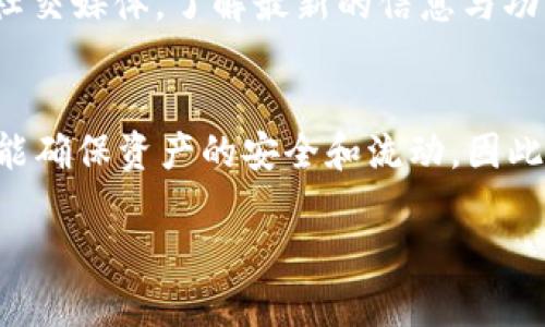 关于Tokenim2.0没有导出私钥选项的问题，建议您查看以下几点：

1. 了解Tokenim2.0的私钥管理
在Tokenim2.0中，私钥的管理方式可能与之前版本有所不同，很多用户会因为不熟悉而询问是否可以导出私钥。事实上，现代的加密钱包越来越倾向于提高安全性，有些选择不允许用户直接导出私钥。这种设计不仅可以避免用户的误操作导致资产丢失，还能保护用户免受网络攻击。

2. 可能的安全考量
没有导出私钥的选项，往往是为了增强安全性。用户的私钥一旦泄露，资金便有可能面临风险。因此，许多现代钱包开始采用更安全的方式来管理私钥，比如采用分层确定性钱包（HD Wallets），这种钱包根据种子词生成多个地址，并在这些地址之间进行交易，而不暴露私钥。

3. 如何使用Tokenim2.0
虽然Tokenim2.0不提供导出私钥的功能，但用户仍然可以通过其他方式安全管理个人资产。如果您需要访问您的资产，可以使用Tokenim2.0提供的界面登录。如果您需要进行交易，可以通过提供的功能来完成，而不必直接接触私钥。

4. 使用钱包的替代方法
如果您确实需要私钥的导出功能，或许可以考虑其他的加密钱包。有些钱包如MetaMask、Trust Wallet等，允许用户导出私钥，这是一个更为开放的选择。当然，使用这些钱包也有各自的安全风险，用户需根据自身需求选择合适的钱包。

5. 未来更新的期待
随着加密货币和区块链技术的快速发展，Tokenim可能会推出更新，考虑到用户的需求。用户可以关注Tokenim的官方网站或社交媒体，了解最新的信息与功能更新。

6. 总结
虽然Tokenim2.0不具备导出私钥的功能，但这并不意味着用户无从管理自己的资产。理解钱包的安全机制，合理使用功能，才能确保资产的安全和流动。因此，真心希望大家能够学习更多加密货币和区块链的知识，做出更加明智的决策。

如果还有其他问题或疑问，欢迎随时询问！