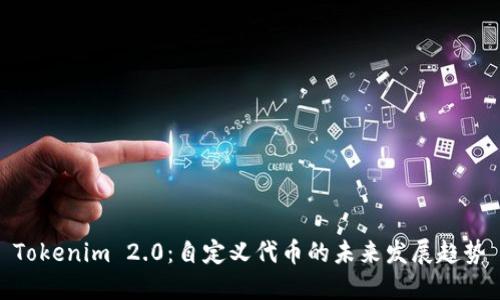 Tokenim 2.0：自定义代币的未来发展趋势