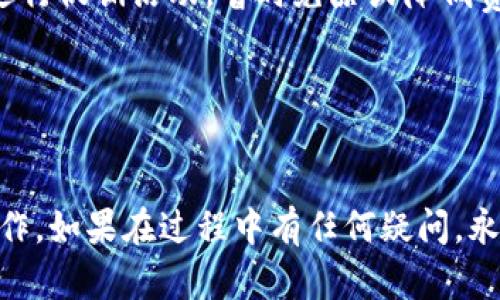 将交易所的USDT转移到TP钱包的具体步骤相对简单，不过需要注意一定的操作细节以确保资金的安全。下面是详细的步骤介绍：

第一步：准备工作
在开始之前，你需要确保以下几点：
ul
    li你已经在某个交易所（如Binance、Huobi等）注册并完成身份验证。/li
    li你已经在TP钱包（Trust Wallet）上创建了钱包，并且能够找到你的USDT接收地址。/li
    li确保你的交易所账户中有足够的USDT余额供转账。/li
/ul

第二步：获取TP钱包的USDT地址
在TP钱包中找到USDT的接收地址是至关重要的。具体操作如下：
ol
    li打开你的TP钱包应用。/li
    li点击“钱包”选项卡，并找到USDT。如果没有看到USDT，可以点击“添加代币”并搜索USDT，然后添加。/li
    li点击USDT后，选择“接收”选项。系统将展示你的USDT接收地址，通常是以“0x”开头的一串字母和数字。/li
    li点击“复制”按钮，将地址复制到剪贴板，以便在后面的步骤中使用。/li
/ol

第三步：在交易所进行转账
接下来，是时候将USDT从交易所转到TP钱包了。按照以下步骤操作：
ol
    li登录到你的交易所账户。/li
    li进入“钱包”或“资产”页面，找到USDT。/li
    li点击USDT的“提取”或“提现”按钮。/li
    li在提现页面，粘贴你刚刚从TP钱包复制的USDT接收地址。/li
    li选择提现金额，确保金额符合交易所的最低提现限制。/li
    li确认信息无误后，按照交易所的要求进行安全验证（如输入验证码等）。/li
    li提交提现请求。此时你可能会看到一个提示，说明提取的处理时间。/li
/ol

第四步：确认转账状态
完成提现请求后，你可以在交易所的网站或APP中查看转账状态。通常情况下，转账会在几分钟到几小时内完成，具体时间取决于网络拥堵程度和交易所处理速度。

第五步：在TP钱包中确认到账
在转账处理完成后，你可以回到TP钱包查看USDT余额是否已经增加。这样你就完成了从交易所转账到TP钱包的整个过程。

总结
将USDT从交易所转到TP钱包是一个相对简单的操作，只需要确保地址正确、遵循平台的操作步骤，就可以顺利完成。记得在转账时，总是仔细核对接收地址，以免出现错误导致资金损失。

相关问题

问题一：为什么我在TP钱包中没有收到USDT，转账状态显示已完成？
这个问题可能由多种原因导致：
ul
    listrong网络延迟：/strong在某些情况下，虽然交易所已经处理完转账，但由于区块链网络的延迟，可能需要一些时间才能显示到账。可以再等一会儿再查看一下。/li
    listrong错误的地址：/strong如果你在转账时不小心输入了错误的地址，那么这笔资金将无法找回。一定要在每次转账时认真核对地址。/li
    listrong未选择正确的网络：/strongTP钱包支持多种网络，而不同的网络可能不会相互兼容。如果转账的网络与TP钱包中接收的网络不同，那也可能导致无法收到你的USDT。/li
/ul
如果你确认以上问题都不是原因，可以考虑联系交易所的客服，询问资金的具体转移情况。

问题二：USDT转账会产生费用吗？
是的，转账通常会收取一定的手续费，这取决于你所使用的交易所和网络。大部分交易所在你进行提款时会显示相关的手续费信息。
一些影响手续费的因素包括：
ul
    listrong网络拥堵：/strong在网络繁忙时，手续费可能会有所增加。/li
    listrong交易所政策：/strong不同的交易所对提现手续费的设置不同，有些平台可能会进行促销活动，暂时免除或降低费用。/li
/ul
了解这些内容后，你可以在转账前做好预算，以避免转账费用过高影响你的资金计划。

结束语
将USDT转移到TP钱包是管理加密货币资产的重要步骤，希望以上内容能够帮助你顺利完成操作。如果在过程中有任何疑问，永远不要犹豫去向客服邮件或联系社区寻求帮助。确保你的资金安全是工作中最重要的一部分！