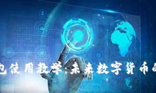 比特币钱包使用教学:未来数字货币的必备技能
