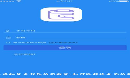2024年虚拟货币钱包的新趋势:如何选择适合你的新虚拟币