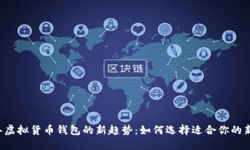 2024年虚拟货币钱包的新趋势:如何选择适合你的新虚拟币