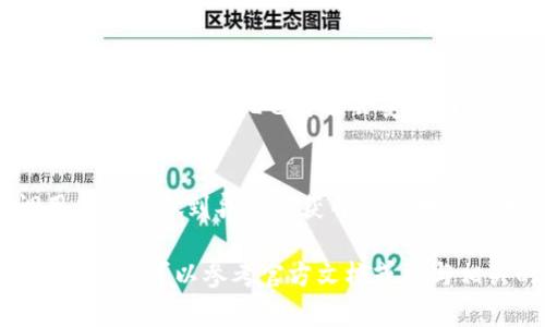 要在Android上注册TokenIM 2.0，您需要遵循一些步骤来创建和配置您的应用程序。以下是一个详细的指南，帮助您理解如何在Android上注册TokenIM 2.0。请您注意，这里需要一些编程背景知识。

步骤一：注册TokenIM账号
首先，您需要访问TokenIM的官方网站，并注册一个用户账号。在注册过程中，您需要提供一些基本的个人信息。

步骤二：创建应用项目
登录到TokenIM的管理后台，找到“应用管理”选项。点击“创建应用”，并填写有关应用的相关信息，如应用名称、描述及平台等。在此步骤中，您也将获得应用的唯一标识符（App ID）和密钥（App Key）。这些信息对于后续的接口调用非常重要。

步骤三：准备Android开发环境
确保您已经安装好Android Studio，如果没有，请从官方网站下载并安装。您也需要保证SDK和Gradle等相关工具都已更新到最新版本。

步骤四：集成TokenIM SDK
在创建的Android项目中，您需要将TokenIM提供的SDK集成进来。以下是步骤：
ol
    li在项目的`build.gradle`文件中添加TokenIM的依赖项。/li
    li同步项目，确保SDK成功集成。/li
/ol

步骤五：配置AndroidManifest.xml
在您的AndroidManifest.xml文件中，添加必要的权限和服务，例如网络访问权限和服务配置，以确保您的应用能够正常与TokenIM进行通信。

步骤六：实现TokenIM的登录和注册
在您的应用中实现登录和注册功能，调用TokenIM的相关API接口，传入用户信息以获得token。以下是一个简单的伪代码示例：
pre
    TokenIMClient tokenIMClient = new TokenIMClient(appId, appKey);
    tokenIMClient.login(username, password, new Callback() {
        @Override
        public void onSuccess(String token) {
            // 保存token，以便后续使用
        }
    
        @Override
        public void onError(Error error) {
            // 处理错误情况
        }
    });
/pre

步骤七：使用Token进行消息发送和接收
一旦用户成功登录并获得token，您可以开始使用该token进行消息发送和接收的操作。TokenIM提供了丰富的API接口供开发者使用。

步骤八：测试和
完成开发后，务必在多台设备上进行测试，确保您的应用程序在不同的网络环境和设备上表现稳定与良好。如果发现问题，及时进行和修复。

可能相关的问题

h4问题一：TokenIM的性能如何？/h4
真心觉得，TokenIM在性能方面表现相当不错。无论是在消息的实时性还是在系统的稳定性上，都是相当可靠的。不过，具体的表现也可能会受到网络环境和设备性能影响，因此在设计应用时，您可以考虑一些措施，比如采用消息队列的方式来降低服务器的负载。

h4问题二：如何处理TokenIM的异常和错误？/h4
处理TokenIM的异常是开发过程中比较重要的一部分。有点遗憾的是，很多开发者往往忽视了这点。建议您在调用API时，做到异常捕获并友好地提示用户。TokenIM的SDK通常会提供错误码和信息，您可以根据这些信息提供相关的帮助，以改善用户体验。

以上就是注册TokenIM 2.0的详细步骤及相关问题的解答。如果您对TokenIM还有其他疑问或需要更深入的技术支持，可以参考官方文档或参与相关的开发者论坛，和其他开发者交流经验，以便更好地实现您的项目需求。