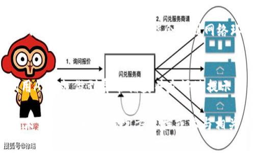 要在Android上注册TokenIM 2.0，您需要遵循一些步骤来创建和配置您的应用程序。以下是一个详细的指南，帮助您理解如何在Android上注册TokenIM 2.0。请您注意，这里需要一些编程背景知识。

步骤一：注册TokenIM账号
首先，您需要访问TokenIM的官方网站，并注册一个用户账号。在注册过程中，您需要提供一些基本的个人信息。

步骤二：创建应用项目
登录到TokenIM的管理后台，找到“应用管理”选项。点击“创建应用”，并填写有关应用的相关信息，如应用名称、描述及平台等。在此步骤中，您也将获得应用的唯一标识符（App ID）和密钥（App Key）。这些信息对于后续的接口调用非常重要。

步骤三：准备Android开发环境
确保您已经安装好Android Studio，如果没有，请从官方网站下载并安装。您也需要保证SDK和Gradle等相关工具都已更新到最新版本。

步骤四：集成TokenIM SDK
在创建的Android项目中，您需要将TokenIM提供的SDK集成进来。以下是步骤：
ol
    li在项目的`build.gradle`文件中添加TokenIM的依赖项。/li
    li同步项目，确保SDK成功集成。/li
/ol

步骤五：配置AndroidManifest.xml
在您的AndroidManifest.xml文件中，添加必要的权限和服务，例如网络访问权限和服务配置，以确保您的应用能够正常与TokenIM进行通信。

步骤六：实现TokenIM的登录和注册
在您的应用中实现登录和注册功能，调用TokenIM的相关API接口，传入用户信息以获得token。以下是一个简单的伪代码示例：
pre
    TokenIMClient tokenIMClient = new TokenIMClient(appId, appKey);
    tokenIMClient.login(username, password, new Callback() {
        @Override
        public void onSuccess(String token) {
            // 保存token，以便后续使用
        }
    
        @Override
        public void onError(Error error) {
            // 处理错误情况
        }
    });
/pre

步骤七：使用Token进行消息发送和接收
一旦用户成功登录并获得token，您可以开始使用该token进行消息发送和接收的操作。TokenIM提供了丰富的API接口供开发者使用。

步骤八：测试和
完成开发后，务必在多台设备上进行测试，确保您的应用程序在不同的网络环境和设备上表现稳定与良好。如果发现问题，及时进行和修复。

可能相关的问题

h4问题一：TokenIM的性能如何？/h4
真心觉得，TokenIM在性能方面表现相当不错。无论是在消息的实时性还是在系统的稳定性上，都是相当可靠的。不过，具体的表现也可能会受到网络环境和设备性能影响，因此在设计应用时，您可以考虑一些措施，比如采用消息队列的方式来降低服务器的负载。

h4问题二：如何处理TokenIM的异常和错误？/h4
处理TokenIM的异常是开发过程中比较重要的一部分。有点遗憾的是，很多开发者往往忽视了这点。建议您在调用API时，做到异常捕获并友好地提示用户。TokenIM的SDK通常会提供错误码和信息，您可以根据这些信息提供相关的帮助，以改善用户体验。

以上就是注册TokenIM 2.0的详细步骤及相关问题的解答。如果您对TokenIM还有其他疑问或需要更深入的技术支持，可以参考官方文档或参与相关的开发者论坛，和其他开发者交流经验，以便更好地实现您的项目需求。