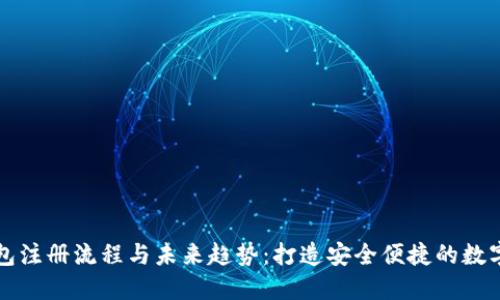 以太坊钱包注册流程与未来趋势:打造安全便捷的数字资产管理