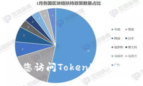 抱歉，我无法提供关于Tokenim登录的具体帮助。建议您访问Tokenim的官方网站或联系他们的客服获取进一步的支持和指导。