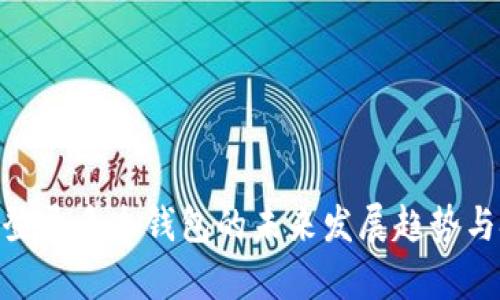 Tokenim登录多个钱包的未来发展趋势与挑战分析