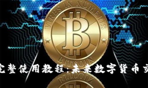 Tokenim电脑版完整使用教程:未来数字货币交易的趋势与发展