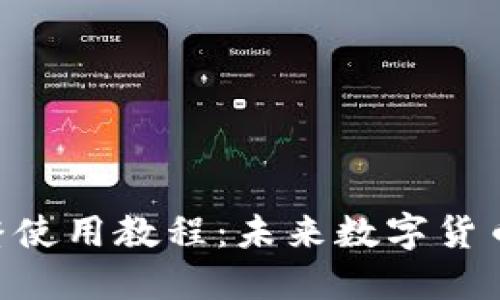 Tokenim电脑版完整使用教程:未来数字货币交易的趋势与发展