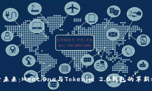 探索未来:Meet.One与Tokenim 2.0钱包的革新之路