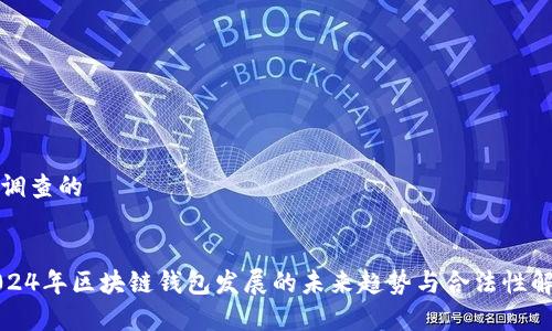 被调查的


2024年区块链钱包发展的未来趋势与合法性解析