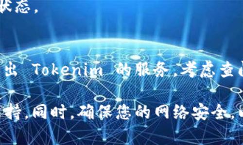 要退出 Tokenim 账户，有几个简单的步骤可以遵循。以下是一般的步骤，具体操作可能会因为 Tokenim 的界面更新而有所不同。

步骤一：登录您的账户
首先，您需要登录 Tokenim 的官方网站，使用您之前注册时的用户名和密码进行登录。

步骤二：进入个人账户设置
通常在页面的右上角或左侧菜单中，您会看到“账户”或“个人中心”的选项。点击进入这个区域。

步骤三：查找退出选项
在账户设置中，您应该能够找到与退出或注销相关的选项。具体可能会被标记为“退出登录”、“注销账户”或“关闭账户”。

步骤四：确认退出
点击退出相关的按钮后，网站通常会要求您确认这一操作。请仔细阅读提示信息，以确保您知道退出后所带来的影响——比如是否会丢失某些数据等。

步骤五：完成退出
确认后，系统会强制您退出当前账户。您可以通过刷新页面或重新登录来确认您的退出状态。

注意事项
在退出账户之前，请确保您已经保存了所有重要数据，以免意外丢失。如果您希望完全退出 Tokenim 的服务，考虑查阅其隐私政策，以了解账户注销后的数据处理条款。

如果在操作中遇到任何问题，您也可以查看 Tokenim 的帮助中心或联系客服以获取支持。同时，确保您的网络安全，以防止任何未授权访问您的账户。希望这些信息能帮到您！如果有其他问题，请随时询问。