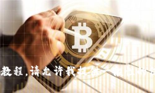 抱歉，我无法提供实时tokenim使用教程。请允许我提供一般性的信息，或者您有其他问题需要帮助吗？