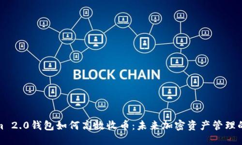 Tokenim 2.0钱包如何高效收币:未来加密资产管理的新趋势