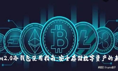 Tokenim2.0冷钱包使用指南：安全存储数字资产的未来趋势