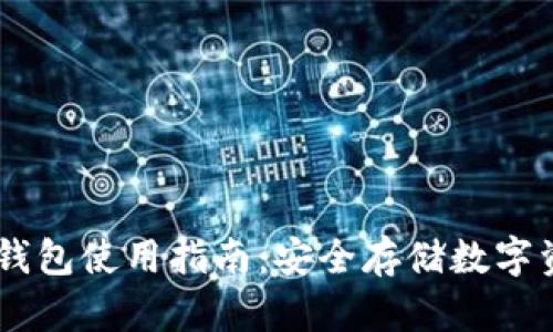 Tokenim2.0冷钱包使用指南：安全存储数字资产的未来趋势
