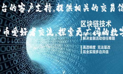 如何注册区块链钱包平台：一步一步指南

在当今数字经济时代，区块链钱包平台已经成为管理和存储加密货币的重要工具。如果你想进入加密货币领域，那么注册一个区块链钱包是你迈出的第一步。虽然这个过程听起来有些复杂，但其实只需通过几个简单的步骤即可完成。接下来，我们将详细介绍如何注册区块链钱包平台，同时分享一些实用提示，帮助你安全顺利地进行注册。

第一步：选择一个可靠的区块链钱包平台

首先，你需要选择一个适合自己需求的区块链钱包平台。市场上有许多钱包可供选择，包括在线钱包、移动钱包、桌面钱包和硬件钱包等。每种钱包都有其优缺点，因此选择时需要考虑以下几个因素：

ul
    listrong安全性：/strong选择一个有良好声誉且提供双重身份验证的服务商。/li
    listrong用户界面和体验：/strong确保钱包平台易于使用，支持你所需的加密货币。/li
    listrong费用：/strong注意交易费用和其他潜在的费用。/li
    listrong客户支持：/strong选择提供及时和有效客户服务的平台，以备在使用中遇到问题时能够获得帮助。/li
/ul

在调研时，可以参考一些区块链钱包的评测网站，了解别人对不同平台的体验和反馈。

第二步：访问钱包平台的官方网站

当你选择好一个平台后，接下来就需要访问官网。务必要确保你的选中链接是官方网站，而不是仿冒网站。这一点至关重要，因为网络诈骗现象屡见不鲜，保证进入官方站点可以有效降低风险。

第三步：点击注册或创建账户

在官方网站上，你会看到“注册”或“创建账户”的按钮。点击后，通常会导向一个注册页面，要求你填写一些基本信息。这些信息一般包括：

ul
    li电子邮件地址/li
    li密码/li
    li姓名（视平台而定）/li
/ul

在选择密码时，建议选择一个强密码，由字母、数字和特殊字符组合而成，以增加账户的安全性。

第四步：验证电子邮件地址

填写完注册信息后，系统会向你提供的电子邮件地址发送一封验证邮件。你需要查收这封邮件，并点击其中的验证链接来确认你的邮箱。这一过程是为了确保账户的真实有效性，也是防止不法分子冒用他人信息注册。

第五步：设置安全措施

成功验证邮箱后，你可以登录账户。此时，建议你立即开启双重身份验证，这是增强你账户安全性的重要措施。通过绑定手机号码或安装认证器应用，即使你的密码泄露，黑客也很难进入你的账户。

第六步：了解钱包的功能与界面

完成注册后，你将会进入钱包的主界面。在这里，你可以查看你的资产，进行交易等。花时间熟悉这个平台的功能，了解如何发送和接收加密货币、设置交易费用、查看交易历史等必要操作。这将帮助你在日后的使用中更加得心应手。

第七步：存入或购买加密货币

最后一步是向你的区块链钱包存入加密货币。你可以通过市场交易所购买加密货币并转入你的钱包，或者直接从其他钱包转账到这里。为了操作的顺利进行，务必核对收款地址是否准确，因为一旦转账完成，无法撤回。

相关问题解答

h4问题一：区块链钱包的安全性如何保障？/h4

真心觉得，保障区块链钱包的安全性其实并不难，关键在于用户的日常操作和意识。首先，选择知名并且安全性高的钱包平台非常重要；其次，用户应定期更换密码，并开启双重验证；最后，妥善管理私钥，这是钱包安全的另一重保障。私钥就像是你的银行账户密码，失去它，你的资产将无法找回。

h4问题二：如何处理区块链交易中的错误或问题？/h4

有点遗憾的是，在区块链交易中，一旦交易被确认，便无法撤回或更改。这就要求我们在转账前仔细核对所有信息。如果你遇到问题，建议立即联系钱包平台的客户支持，提供相关的交易信息来寻求帮助。同时，也可以在社区论坛上与其他用户进行交流，了解他们的处理经验。

通过这篇详细的指南，相信你已经掌握了注册区块链钱包平台的基本流程。当你完成注册后，不仅能够安全管理自己的加密资产，也能够和更多的数字货币爱好者交流，探索更广阔的数字经济世界。

如何注册区块链钱包平台