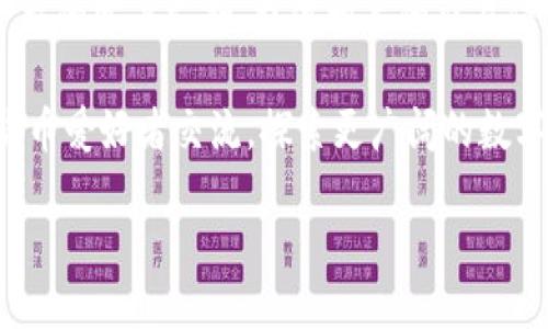 如何注册区块链钱包平台：一步一步指南

在当今数字经济时代，区块链钱包平台已经成为管理和存储加密货币的重要工具。如果你想进入加密货币领域，那么注册一个区块链钱包是你迈出的第一步。虽然这个过程听起来有些复杂，但其实只需通过几个简单的步骤即可完成。接下来，我们将详细介绍如何注册区块链钱包平台，同时分享一些实用提示，帮助你安全顺利地进行注册。

第一步：选择一个可靠的区块链钱包平台

首先，你需要选择一个适合自己需求的区块链钱包平台。市场上有许多钱包可供选择，包括在线钱包、移动钱包、桌面钱包和硬件钱包等。每种钱包都有其优缺点，因此选择时需要考虑以下几个因素：

ul
    listrong安全性：/strong选择一个有良好声誉且提供双重身份验证的服务商。/li
    listrong用户界面和体验：/strong确保钱包平台易于使用，支持你所需的加密货币。/li
    listrong费用：/strong注意交易费用和其他潜在的费用。/li
    listrong客户支持：/strong选择提供及时和有效客户服务的平台，以备在使用中遇到问题时能够获得帮助。/li
/ul

在调研时，可以参考一些区块链钱包的评测网站，了解别人对不同平台的体验和反馈。

第二步：访问钱包平台的官方网站

当你选择好一个平台后，接下来就需要访问官网。务必要确保你的选中链接是官方网站，而不是仿冒网站。这一点至关重要，因为网络诈骗现象屡见不鲜，保证进入官方站点可以有效降低风险。

第三步：点击注册或创建账户

在官方网站上，你会看到“注册”或“创建账户”的按钮。点击后，通常会导向一个注册页面，要求你填写一些基本信息。这些信息一般包括：

ul
    li电子邮件地址/li
    li密码/li
    li姓名（视平台而定）/li
/ul

在选择密码时，建议选择一个强密码，由字母、数字和特殊字符组合而成，以增加账户的安全性。

第四步：验证电子邮件地址

填写完注册信息后，系统会向你提供的电子邮件地址发送一封验证邮件。你需要查收这封邮件，并点击其中的验证链接来确认你的邮箱。这一过程是为了确保账户的真实有效性，也是防止不法分子冒用他人信息注册。

第五步：设置安全措施

成功验证邮箱后，你可以登录账户。此时，建议你立即开启双重身份验证，这是增强你账户安全性的重要措施。通过绑定手机号码或安装认证器应用，即使你的密码泄露，黑客也很难进入你的账户。

第六步：了解钱包的功能与界面

完成注册后，你将会进入钱包的主界面。在这里，你可以查看你的资产，进行交易等。花时间熟悉这个平台的功能，了解如何发送和接收加密货币、设置交易费用、查看交易历史等必要操作。这将帮助你在日后的使用中更加得心应手。

第七步：存入或购买加密货币

最后一步是向你的区块链钱包存入加密货币。你可以通过市场交易所购买加密货币并转入你的钱包，或者直接从其他钱包转账到这里。为了操作的顺利进行，务必核对收款地址是否准确，因为一旦转账完成，无法撤回。

相关问题解答

h4问题一：区块链钱包的安全性如何保障？/h4

真心觉得，保障区块链钱包的安全性其实并不难，关键在于用户的日常操作和意识。首先，选择知名并且安全性高的钱包平台非常重要；其次，用户应定期更换密码，并开启双重验证；最后，妥善管理私钥，这是钱包安全的另一重保障。私钥就像是你的银行账户密码，失去它，你的资产将无法找回。

h4问题二：如何处理区块链交易中的错误或问题？/h4

有点遗憾的是，在区块链交易中，一旦交易被确认，便无法撤回或更改。这就要求我们在转账前仔细核对所有信息。如果你遇到问题，建议立即联系钱包平台的客户支持，提供相关的交易信息来寻求帮助。同时，也可以在社区论坛上与其他用户进行交流，了解他们的处理经验。

通过这篇详细的指南，相信你已经掌握了注册区块链钱包平台的基本流程。当你完成注册后，不仅能够安全管理自己的加密资产，也能够和更多的数字货币爱好者交流，探索更广阔的数字经济世界。

如何注册区块链钱包平台