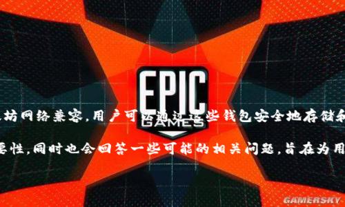 以太坊官方并没有推出特定的官方钱包应用。但在以太坊生态系统中,有许多受欢迎的钱包应用可与以太坊网络兼容,用户可以通过这些钱包安全地存储和管理他们的以太坊和其他ERC-20代币。常见的钱包包括MetaMask、Trust Wallet、MyEtherWallet等。
在接下来的内容中,我将深入探讨以太坊钱包的类型、如何选择适合自己的钱包,及其在数字货币中的重要性。同时也会回答一些可能的相关问题,旨在为用户提供全面的信息和指导。
### 以太坊钱包应用的现状与未来发展