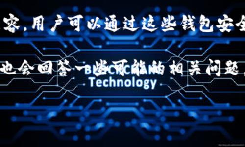 以太坊官方并没有推出特定的官方钱包应用。但在以太坊生态系统中,有许多受欢迎的钱包应用可与以太坊网络兼容,用户可以通过这些钱包安全地存储和管理他们的以太坊和其他ERC-20代币。常见的钱包包括MetaMask、Trust Wallet、MyEtherWallet等。
在接下来的内容中,我将深入探讨以太坊钱包的类型、如何选择适合自己的钱包,及其在数字货币中的重要性。同时也会回答一些可能的相关问题,旨在为用户提供全面的信息和指导。
### 以太坊钱包应用的现状与未来发展
