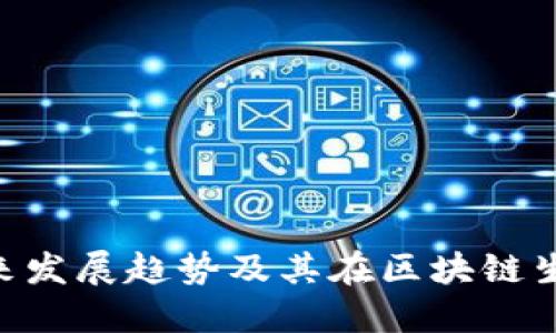 ZKS挖矿的未来发展趋势及其在区块链生态中的重要性