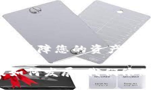 以太坊钱包地址的填写指导

在数字货币和区块链技术迅猛发展的今天，以太坊作为最具影响力的智能合约平台之一，受到了广泛的关注。很多用户在进行以太坊相关操作时，会遇到填写钱包地址的问题。这个过程看似简单，但却尤为关键，因为任何错误都可能导致资金的损失。真心觉得，掌握这个技能是每一个投资者必须的基础。

什么是以太坊钱包地址？

以太坊钱包地址是一个独特的字符串，它类似于银行账户号码，能够识别每一个持有以太坊或相关代币的用户。这个地址通常是由42个字符组成，以“0x”开头，后面跟着40个十六进制的字符（0-9和a-f）。例如：0x32Be3435E6fB4f58C9983B99f1F24E6f9518288e。任何人都可以通过这个地址向您发送以太坊或其代币。

为什么填写以太坊钱包地址如此重要？

填写钱包地址的重要性不言而喻。如果您在交易平台或钱包应用中输入错误的地址，您的资产可能会永远丢失。真有点遗憾的是，一旦交易被确认，这笔资金是无法追回的。因此，检查和确认输入地址的正确性是每一个以太坊用户的必修课。

一般如何填写以太坊钱包地址？

填写以太坊钱包地址的步骤其实非常简单，但需要细心：

ol
    listrong打开您的钱包应用：/strong这是您存储以太坊和代币的地方，确保您选择的是信誉良好的钱包。/li
    listrong选择接收或存款选项：/strong在许多钱包应用中，您会看到“接收”或“存款”的选项，点击进入。/li
    listrong复制你的地址：/strong在接收页面，您会看到自己的以太坊地址，通常会有一个复制按钮。建议使用复制功能，以保证准确性。/li
    listrong在交易平台填写：/strong进入您使用的交易平台，找到提现或发送的选项。粘贴您之前复制的以太坊地址。/li
/ol

常见问题

h41. 如何确保地址填写的准确性？/h4

为了确保地址填写的准确性，我们建议采取以下措施：

ul
    listrong多次核对：/strong在输入地址后，不妨再检查一遍，可以对照已经复制的地址进行比对。/li
    listrong使用二维码：/strong许多钱包和交易平台提供二维码功能，只需扫描对方的地址，便可以避免手动输入错误。/li
    listrong小额测试：/strong如果您是在新的平台或地址中转账，建议先进行一次小额转账测试，确保地址和操作无误后再进行大额交易。/li
/ul

h42. 遇到错误地址怎么办？/h4

如果您不小心填写了错误的地址，首先，您需要冷静。因为一旦交易被确认，资金将无法追回，但有些方法可能会帮助您：

ul
    listrong确认交易状态：/strong通过区块链浏览器查看交易状态。如果交易还未确认，您可以尝试取消，但这通常会比较复杂。/li
    listrong联系接收方：/strong如果您知道接收方的身份和联系方式，可以试着联系他们，请求返还资金。但这并不总是可行，因为对方可能拒绝或者根本不认识您。/li
    listrong学习教训：/strong无论结果如何，确保您从这次经历中吸取教训，加强对钱包操作的理解。/li
/ul

总结

在学习如何填写以太坊钱包地址的过程中，希望您能够理解这是数字货币交易中的一个重要环节。认真对待每一次的输入，细致核对每一个字符，才能更好保障您的资产安全。每当看到自己的投资在市场中增值时，那种成就感是无与伦比的！

随着区块链技术的未来发展，越来越多的人会加入到数字货币的世界中，而掌握基础知识和技能，将使你在这个领域中游刃有余。真心期待，未来无论科技如何发展，我们依然能够智慧地管理自己的资产，享受数字货币带来的便利与乐趣。