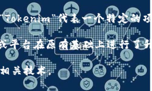 “Tokenim 2.0”这个词组合起来并没有具体的定义，这可能是一个特定项目、产品或概念的名称。如果“Tokenim”代表一个特定的项目或平台，那么“2.0”通常表示这个项目的第二个版本或更新，暗示其功能、性能或设计上的重大改进。

在加密货币和区块链领域，