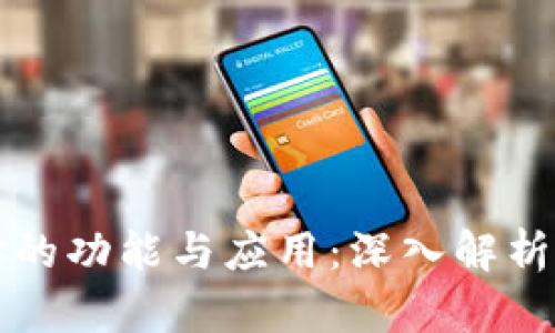以太坊钱包地址的功能与应用：深入解析其未来发展趋势