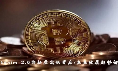 Tokenim 2.0价格虚高的背后：未来发展趋势解析