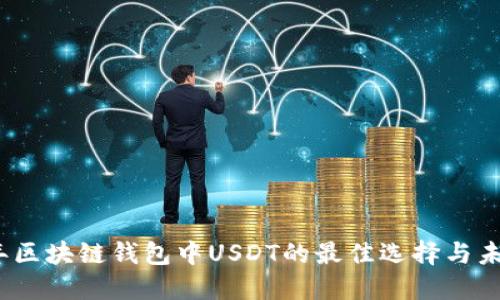 2023年区块链钱包中USDT的最佳选择与未来趋势