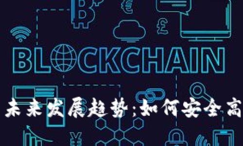 比特币钱包连接的未来发展趋势：如何安全高效地管理加密资产