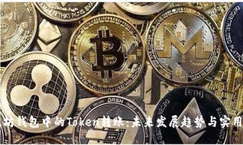 以太坊钱包中的Token转账:未来发展趋势与实用指南