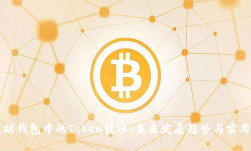 以太坊钱包中的Token转账:未来发展趋势与实用指南