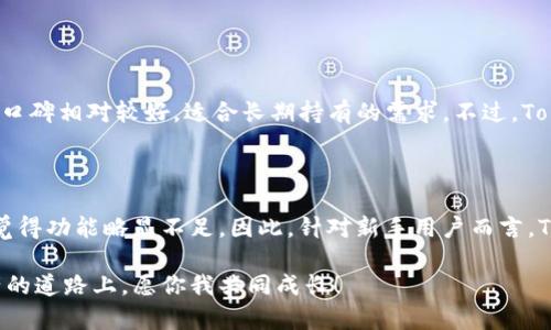 在比较Tokenim和比特派钱包（Bitpie Wallet）时，我们需要考虑多个方面，包括钱包的安全性、用户体验、支持的币种、功能以及社区支持等。以下是对这两个钱包的详细比较。

1. 钱包概述

Tokenim是一款新兴的数字资产钱包，以用户友好的界面和多种功能吸引了不少用户。而比特派钱包是一个相对成熟的钱包，因其安全性和稳定性，受到许多加密货币爱好者的喜爱。

2. 安全性

安全性无疑是选择钱包时最重要的因素。Tokenim 与比特派钱包在安全性方面都有各自的特点。

Tokenim采用了多重签名技术，确保用户资产的安全。此外，它还引入了生物识别技术，用户可以通过指纹或面部识别进行身份验证。这种科技的加入，无疑提升了安全性，让用户在使用时更加安心。

相比之下，比特派钱包凭借其成熟的技术积累，提供了相对稳健的安全机制。它采用了级别较高的加密技术，确保用户数据和资产的安全。同时，比特派钱包在与第三方服务连接时也提供了高强度的保护，防止数据泄露。

3. 用户体验

在用户体验上，Tokenim的优点在于其界面的简洁与直观，尤其适合新手用户。剔除繁杂的功能，用户能够更快上手，完成转账和管理资产的操作。

而比特派钱包则偏向于功能的多样性。虽然其界面相对较为复杂，但是提供的功能涵盖了多种加密资产的管理与交易，对于有经验的用户来说，能够满足更高的使用需求。

4. 支持的币种

选择钱包时，支持的币种种类也是不可忽视的一点。Tokenim目前支持多种主流币种及一些新兴币种，尤其对新兴项目给予了快速支持。

比特派钱包同样支持多种币种，且在传统主流数字货币如比特币、以太坊等方面表现得尤为出色。有些用户表示，能在同一个平台上管理如此多的币种，确实很方便。

5. 功能比较

在功能方面，Tokenim独具特色的地方在于它提供了去中心化交易所的接入功能，用户可以直接在钱包内进行交易，方便快捷。而比特派钱包则更注重资金的管理与安全，提供了更为扎实的钱包基础功能。

6. 社区与支持

一个活跃的社区能为用户提供更好的支持与交流平台。Tokenim正在快速发展，开发团队也积极与用户进行沟通，反馈功能更新和改进。而比特派钱包早已有了一定的用户基础，用户社区活跃，遇到问题时，可以在社区内得到及时的帮助和建议。

7. 总结

综合来看，Tokenim和比特派钱包各有千秋。Tokenim以其简单易用的界面与功能新颖，适合刚入门的用户；而比特派钱包则以安全稳健和丰富的功能，为有经验的用户提供了广阔的选择。最终的选择应该结合个人的需求和使用习惯来决定。我们都希望能够在这快速发展的区块链世界中找到最适合自己的那款钱包。

可能相关问题

h4问题1：Tokenim和比特派钱包谁更适合长期持有数字资产？/h4

对于长期持有数字资产的用户来说，安全性与稳定性是首要考虑的因素。比特派钱包由于其成熟的技术和丰富的用户基础，在行业内的口碑相对较好，适合长期持有的需求。不过，Tokenim也在不断提升安全性和用户体验，未来的发展潜力不容忽视。

h4问题2：对于新手用户，Tokenim的学习曲线是否较低？/h4

请相信我，Tokenim的用户界面确实让人感到耳目一新。新手用户在使用时基本无需担心复杂的操作，轻松上手。然而，熟练用户可能会觉得功能略显不足。因此，针对新手用户而言，Tokenim提供了一个友好的入门平台——让他们的加密旅程变得更加简单。

最后，无论是Tokenim还是比特派钱包，都有各自的优点与不足，真心希望每一个用户都能找到最适合自己的钱包。在这条探索数字资产的道路上，愿你我共同成长！