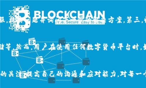 如果你在使用Tokenim进行收款时未能及时到账，这可能会引发一些担忧和疑虑。下面将详细探讨可能的原因及解决方案。

一、Tokenim是什么？
Tokenim是一种数字货币收款和支付解决方案，方便用户在全球范围内进行交易。在快速发展的区块链和加密货币领域，Tokenim以其安全性和便捷性受到越来越多用户的青睐。然而，与传统金融机构的交易相比，数字货币交易常常受到网络延迟、区块链确认时间等因素的影响，导致收款未能立即到账。

二、Tokenim收款未到账的可能原因
1. **网络拥堵**：在区块链网络高峰期，交易确认可能会受到延误，导致款项未及时到账。
2. **交易费设置过低**：如果用户在发送交易时选择的交易费用过低，矿工可能优先处理更高费用的交易，这可能导致你的交易处理延迟。
3. **接收地址错误**：如果用户在进行交易时错误地输入了接收地址，款项可能会发送到错误的位置，从而造成未到账的情况。
4. **平台问题**：Tokenim平台可能会因为系统维护或者技术问题暂时无法进行交易确认，导致款项未到账。
5. **时间延迟**：有时候，虽然交易在网络上已经完成，但由于平台的处理延迟，造成用户未及时收到通知。

三、解决Tokenim收款未到账的方法
1. **检查交易状态**：前往区块链浏览器，输入你的交易哈希（TXID）以查看交易状态。如果状态显示为“未确认”，则需要耐心等待。
2. **提高交易费用**：如果你发送的交易费设置过低，可以考虑在相应平台上申请添加额外的费用以加速交易处理。
3. **核实接收地址**：仔细核对您提供的接收地址是否正确，确保不会因输入错误而导致款项损失。
4. **联系Tokenim客服**：如确认交易状态正常，建议联系Tokenim的客服团队，询问是否有其他技术问题导致款项未到账。
5. **查看系统公告**：关注Tokenim的官方社交媒体和网站，查看是否有公告关于系统维护或问题的通知。

四、用户经验分享
在区块链领域，许多用户都有过交易未到账的经历。曾经有位用户分享道，他在使用Tokenim收款时由于网络拥堵，导致款项延迟到账。当时他有些焦急和不安，甚至产生了对平台的质疑。但经过耐心等待和查询，他发现交易虽然延迟，但最终顺利到账。这让他对Tokenim的安全性有了更加深刻的认识。

个人经历也让我感受到，由于区块链技术的独特性，交易时总会有一些不确定因素。因此，提前了解这些可能出现的问题和解决方案，可以帮助我们更好地管理自己的资产，减少不必要的焦虑。

五、建议与展望
如果你是Tokenim的新用户，建议在进行交易前，多了解相关的区块链知识和平台操作技巧。了解如何合理设置交易费用、核对交易信息等，可以让你的数字货币交易更加顺畅。此外，保持对市场动态的关注，了解行业的最新发展，以便在日后使用Tokenim或其他数字货币平台时，能做出更为理智的决策。

六、可能相关的问题
strong问题一：如果Tokenim收款始终未到账，该怎么办？/strong
如果经过多方面检查仍未收到款项，建议按照以下步骤进行处理：第一，确认交易状态仍未确认，耐心等待。第二，联系Tokenim客服，核实问题并询问下一步的解决方案。第三，收集相关证据，比如交易哈希、接收地址等，与客服沟通时提供，以便加快处理进度。

strong问题二：Tokenim是否安全可靠？/strong
作为一家区块链收款平台，Tokenim在用户中享有较好的口碑。平台采用多重安全措施保护用户资产，包括加密技术和分散式存储等。然而，用户在使用任何数字货币平台时，始终要保持警惕。建议定期查看自己的账户安全和交易记录，避免因外部攻击或平台问题而导致的资产损失。

总结
收款未到账的情况在使用Tokenim时可能会遇到，但了解其原因和解决方案，可以有效减轻用户的焦虑。同时，保持对区块链技术的关注，提高自己的沟通和应对能力，对每一个用户而言都是至关重要的。希望每位使用Tokenim的用户都能在数字货币的世界中获得安全顺利的交易体验！