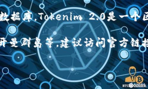 关于Tokenim 2.0公司的注册地的信息，需要具体查阅官方资料或相关的商业注册数据库。Tokenim 2.0是一个区块链项目或服务，具体的注册地可能会对项目的合法性、运营以及税务有重要影响。

一般来说，很多区块链公司选择在对加密货币友好的国家注册，比如新加坡、瑞士或开曼群岛等。建议访问官方链接或查看相关的行业报告，以获取最新的、准确的信息。

如有其他问题或需要更详细的信息，请告诉我！