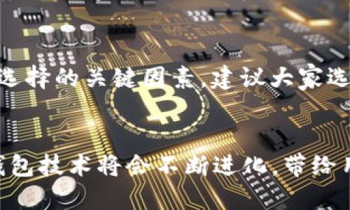   如何解决以太坊钱包无法交易的问题及未来钱包技术的发展趋势 / 
 guanjianci 以太坊, 钱包, 交易, 未来技术 /guanjianci 

引言
在当前数字货币和区块链技术飞速发展的时代，以太坊作为最大的智能合约平台之一，其钱包的使用频率日益增加。然而，许多用户在使用以太坊钱包时会遇到无法进行交易的问题。这不仅关乎用户的资金安全，更是影响了其对区块链技术的信任度。今天，我们将深入探讨这一问题的根源及解决方案，并展望未来如何改进钱包技术，以提升用户体验。

以太坊钱包无法交易的常见原因
首先，我们需要明确，以太坊钱包无法进行交易的原因有很多。以下是一些最常见的问题：

ul
    listrong网络拥堵：/strong以太坊网络的繁忙程度会直接影响到交易的确认时间和成功率。在网络高峰期，交易的费用（即“Gas费”）会飙升，导致一些用户选择不再进行交易。/li
    listrong钱包设置错误：/strong如用户未能正确设置钱包，尤其是在连接到网络或与智能合约交互时，都会导致交易失败。/li
    listrong私钥遗失：/strong以太坊钱包依赖于私钥来管理资产，一旦丢失，用户将无法访问其资金。/li
    listrong智能合约问题：/strong许多以太坊应用依赖于智能合约的正常运作，合约本身的漏洞或故障会影响到用户的交易能力。/li
/ul

解决以太坊钱包无法交易的方法
那么，面对这些问题，用户该如何应对呢？以下是一些有效的解决方案：

ul
    listrong检查网络状态：/strong用户可以通过各种以太坊区块浏览器如Etherscan或EthGasStation来查看当前网络的拥堵情况，并根据Gas费来调整自己的交易策略。/li
    listrong重新配置钱包设置：/strong确保钱包的设置和参数正确，并按需更新钱包软件，避免因过时软件引发的问题。/li
    listrong备份私钥：/strong定期备份私钥和助记词，确保在遗失账户信息时，能够恢复钱包访问权限。/li
    listrong审查智能合约：/strong如果交易涉及到某个特定的智能合约，请确保合约经过审查且没有已知的安全漏洞。/li
/ul

未来钱包技术的发展趋势
展望未来，钱包技术将朝着更加智能、便捷、安全的方向发展。以下是几点可能的发展趋势：

ul
    listrong跨链功能：/strong未来的钱包可能具备跨链功能，使用户能够方便地在不同区块链之间转移资产，这将极大地改善用户的交易体验。/li
    listrong智能化管理：/strong钱包将逐渐集成更多AI技术，智能分析用户行为，自动调整交易策略，甚至是投资组合。/li
    listrong增强安全性：/strong未来的钱包将采用多重加密、硬件加密等更为安全的技术，最大限度地保障用户资产安全。/li
    listrong用户友好性：/strong强调用户体验的钱包设计将加入更多人性化的功能，比如交易提醒、风险评估等。/li
/ul

相关问题探讨

有没有可能遭遇骗局？
真心觉得，在数字货币的世界里，骗局和诈骗时有发生，尤其是在以太坊社区中。一些不法分子可能会伪装成交易平台或者投资项目，诱导用户投资，最终导致资金的损失。用户在进行交易时，务必要通过合规的平台进行，并密切关注社区的反馈信息。

如何选择合适的钱包？
许多人在选择以太坊钱包时，往往会感到迷茫。有点遗憾的是，在市场上钱包种类繁多，用户需要仔细研究自己的需求。是否更重视安全性、使用方便，还是希望具备更多的交易功能，这都将是选择的关键因素。建议大家选择一些有良好评价和多重安全保障的钱包，同时可以对比几个钱包的功能后，最终做出选择。

结语
以太坊钱包作为数字货币世界的重要组成部分，其发展和应用将影响着整个生态系统。即使在使用过程中可能遇到交易无法完成的困扰，我们仍然可以通过相关的解决方案去应对。未来的钱包技术将会不断进化，带给用户更好的体验。在这个变化快速的领域中，保持对新技术、新趋势的关注，才能让我们在这个充满机会与挑战的市场中立足。希望每一位用户都能安全、顺利地享受以太坊带来的便利与乐趣！