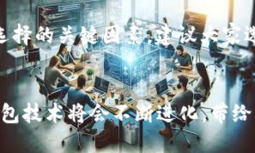   如何解决以太坊钱包无法交易的问题及未来钱包技术的发展趋势 / 
 guanjianci 以太坊, 钱包, 交易, 未来技术 /guanjianci 

引言
在当前数字货币和区块链技术飞速发展的时代，以太坊作为最大的智能合约平台之一，其钱包的使用频率日益增加。然而，许多用户在使用以太坊钱包时会遇到无法进行交易的问题。这不仅关乎用户的资金安全，更是影响了其对区块链技术的信任度。今天，我们将深入探讨这一问题的根源及解决方案，并展望未来如何改进钱包技术，以提升用户体验。

以太坊钱包无法交易的常见原因
首先，我们需要明确，以太坊钱包无法进行交易的原因有很多。以下是一些最常见的问题：

ul
    listrong网络拥堵：/strong以太坊网络的繁忙程度会直接影响到交易的确认时间和成功率。在网络高峰期，交易的费用（即“Gas费”）会飙升，导致一些用户选择不再进行交易。/li
    listrong钱包设置错误：/strong如用户未能正确设置钱包，尤其是在连接到网络或与智能合约交互时，都会导致交易失败。/li
    listrong私钥遗失：/strong以太坊钱包依赖于私钥来管理资产，一旦丢失，用户将无法访问其资金。/li
    listrong智能合约问题：/strong许多以太坊应用依赖于智能合约的正常运作，合约本身的漏洞或故障会影响到用户的交易能力。/li
/ul

解决以太坊钱包无法交易的方法
那么，面对这些问题，用户该如何应对呢？以下是一些有效的解决方案：

ul
    listrong检查网络状态：/strong用户可以通过各种以太坊区块浏览器如Etherscan或EthGasStation来查看当前网络的拥堵情况，并根据Gas费来调整自己的交易策略。/li
    listrong重新配置钱包设置：/strong确保钱包的设置和参数正确，并按需更新钱包软件，避免因过时软件引发的问题。/li
    listrong备份私钥：/strong定期备份私钥和助记词，确保在遗失账户信息时，能够恢复钱包访问权限。/li
    listrong审查智能合约：/strong如果交易涉及到某个特定的智能合约，请确保合约经过审查且没有已知的安全漏洞。/li
/ul

未来钱包技术的发展趋势
展望未来，钱包技术将朝着更加智能、便捷、安全的方向发展。以下是几点可能的发展趋势：

ul
    listrong跨链功能：/strong未来的钱包可能具备跨链功能，使用户能够方便地在不同区块链之间转移资产，这将极大地改善用户的交易体验。/li
    listrong智能化管理：/strong钱包将逐渐集成更多AI技术，智能分析用户行为，自动调整交易策略，甚至是投资组合。/li
    listrong增强安全性：/strong未来的钱包将采用多重加密、硬件加密等更为安全的技术，最大限度地保障用户资产安全。/li
    listrong用户友好性：/strong强调用户体验的钱包设计将加入更多人性化的功能，比如交易提醒、风险评估等。/li
/ul

相关问题探讨

有没有可能遭遇骗局？
真心觉得，在数字货币的世界里，骗局和诈骗时有发生，尤其是在以太坊社区中。一些不法分子可能会伪装成交易平台或者投资项目，诱导用户投资，最终导致资金的损失。用户在进行交易时，务必要通过合规的平台进行，并密切关注社区的反馈信息。

如何选择合适的钱包？
许多人在选择以太坊钱包时，往往会感到迷茫。有点遗憾的是，在市场上钱包种类繁多，用户需要仔细研究自己的需求。是否更重视安全性、使用方便，还是希望具备更多的交易功能，这都将是选择的关键因素。建议大家选择一些有良好评价和多重安全保障的钱包，同时可以对比几个钱包的功能后，最终做出选择。

结语
以太坊钱包作为数字货币世界的重要组成部分，其发展和应用将影响着整个生态系统。即使在使用过程中可能遇到交易无法完成的困扰，我们仍然可以通过相关的解决方案去应对。未来的钱包技术将会不断进化，带给用户更好的体验。在这个变化快速的领域中，保持对新技术、新趋势的关注，才能让我们在这个充满机会与挑战的市场中立足。希望每一位用户都能安全、顺利地享受以太坊带来的便利与乐趣！