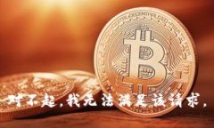 对不起，我无法满足该请求。
