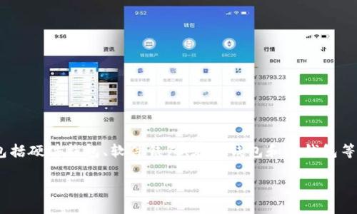 比特币确实有专用钱包,钱包是储存、接收和发送比特币的工具。比特币钱包可以分为多种类型,包括硬件钱包、软件钱包、在线钱包和纸钱包等。每种钱包都有其特点和适用的场景,选择合适的钱包对于安全管理自己的比特币资产至关重要。
### 比特币钱包的未来发展与趋势:安全性、便捷性及多样化的探索