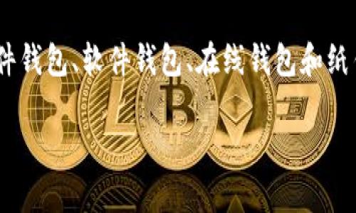 比特币确实有专用钱包,钱包是储存、接收和发送比特币的工具。比特币钱包可以分为多种类型,包括硬件钱包、软件钱包、在线钱包和纸钱包等。每种钱包都有其特点和适用的场景,选择合适的钱包对于安全管理自己的比特币资产至关重要。
### 比特币钱包的未来发展与趋势:安全性、便捷性及多样化的探索