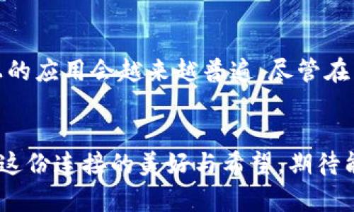   USDT转以太坊钱包网络的发展趋势与未来展望 / 
 guanjianci USDT转账,以太坊钱包,区块链技术,数字货币 /guanjianci 

引言
在当今数字货币蓬勃发展的时代，USDT（泰达币）作为一种与美元1:1挂钩的稳定币，越来越受到用户的青睐。尤其是在以太坊网络上进行USDT转账，不仅方便快捷，还能够利用以太坊的智能合约和多样化的去中心化应用（DApps）。本文将深入探讨USDT转以太坊钱包网络的未来发展趋势，以及在这一过程中可能遇到的挑战和机遇。

USDT与以太坊网络的关系
USDT是在多个区块链平台上发行的稳定币，其中以太坊是其最主要的发行平台之一。由于以太坊网络在去中心化和智能合约方面的强大能力，使得USDT在这个网络上得以广泛应用。用户通过以太坊钱包可以便捷地进行USDT的接收和转账，这使得交易的灵活性和安全性大大提升。

未来发展趋势一：USDT的需求持续增长
随着数字货币市场的逐步成熟，USDT作为一种传统金融与区块链技术交汇的产品，其需求量将持续增长。用户对于稳定币的需求不仅仅局限于投资，更加体现在日常交易、跨境支付等方面。未来，USDT转账的频率将日益增加，各类商家和服务提供商也将纷纷加入支持USDT支付的行列。真心觉得，这不仅能提升用户体验，还能促进整个行业的进一步发展。

未来发展趋势二：以太坊网络的技术升级
以太坊正在经历的一系列技术升级，包括以太坊2.0的推出，将极大改善其网络性能与安全性。随着交易速度的提升和交易费用的降低，USDT在以太坊网络上的转账将变得更加高效。比如，以太坊2.0通过权益证明（PoS）机制来降低能源消耗，提高网络的可扩展性。这样，USDT的转账处理能力将得到显著提升，用户将享受到更为顺畅的服务。

未来发展趋势三：去中心化金融（DeFi）的崛起
去中心化金融（DeFi）的兴起为USDT的应用提供了新的机会。用户不仅可以通过以太坊钱包简单地进行USDT的转账，还可以将其用于借贷、流动性挖掘等DeFi应用中。DeFi的多样性与创造性，无疑将吸引更多用户参与到USDT的生态中来。对此，我感到非常期待，尤其是随着更多相关项目的推出，必将推动USDT在DeFi领域的活跃表现。

未来发展趋势四：监管政策的不断完善
近年来，各国政府对于稳定币的监管态度日趋谨慎。随着市场的发展，关于USDT等稳定币的监管政策也将逐渐明晰。在合规性方面，USDT如果能够满足相关监管要求，将进一步增强用户信任度，从而促进其在以太坊网络上的使用。虽然此过程可能会遇到一些阻力，有点遗憾，但在长远来看，这将大大提升整个行业的健康发展。

可能遇到的挑战
尽管前景广阔，但在USDT转以太坊钱包的过程中仍然存在一些挑战。我们来讨论两个根本性的问题。

问题一：网络拥堵与手续费问题
在以太坊网络上，用户经常会遇到交易拥堵的情况，这直接导致交易手续费飙升。尤其是在市场活跃时段，转账USDT的手续费可能高得令人咋舌。对于小额交易用户而言，这无疑是一个不小的负担。有时候，我想，这样的情况真的让人感到有点无奈。

为了解决这个问题，用户可以选择在网络较为冷清的时段进行转账，或者使用Layer 2解决方案，这些方案能够在链下处理部分交易，减轻主链的压力，从而降低手续费。此外，以太坊社区也在不断探索更高效的共识机制和扩容方案，期待能够从根本上解决这一问题。

问题二：安全性与资产管理
对于数字货币用户而言，资产的安全性无疑是最为重要的考虑之一。如果在转账过程中发生错误，或者遭遇黑客攻击，将给用户带来不可估量的损失。特别是在以太坊这样的开放网络上，安全性问题更显得尤为重要。真心觉得，用户在享受便利的同时，往往也需承担相应的风险。

为此，用户需要增强安全意识，选择信誉良好的钱包和交易平台。此外，使用硬件钱包存储大额资产、定期备份私人密钥，也能有效降低被盗风险。以太坊社区也在不断推出新的安全协议与工具，以帮助用户更好的管理他们的数字资产。

结论
总体来看，USDT转以太坊钱包网络在未来将迎来更加广泛的发展。随着市场需求的增加、技术的不断升级、DeFi的崛起以及监管政策的完善，USDT作为一种重要的数字资产，其在以太坊网络上的应用会越来越普遍。尽管在转账过程中面临一些挑战，但通过正确的策略与措施，我们完全可以克服这些障碍，迎接更加美好的未来。希望每位用户都能在这个快速发展的行业中，找到属于自己的投资机会与价值所在。 

最后的思考
在这个全球化的数字经济浪潮中，每个人都在努力追求财富与自由的同时，也在不断探索新的可能。USDT作为一款稳定币，正如一座桥梁，将传统金融与数字资产世界紧密联系在一起。我感到这份连接的美好与希望，期待能与您一起见证未来的到来。