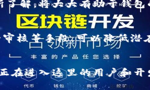 jiaotishi虚拟币钱包制作：未来发展与趋势分析/jiaotishi
虚拟币, 钱包, 制作, 发展趋势/guanjianci

引言：虚拟币钱包的崛起
在近年来，随着数字货币的不断崛起，虚拟币钱包逐渐成为了人们日常生活中不可或缺的一部分。无论是比特币、以太坊还是其他类型的数字资产，安全地存储和管理这些虚拟币的需求越来越迫切。对此，钱包制作的技术、功能、以及未来发展可能将会影响整个数字货币生态系统。

什么是虚拟币钱包？
虚拟币钱包并不是一个实体的物品，而是一种软件或硬件工具，允许用户存储、发送和接收数字货币。它可以看作是用户与区块链网络之间的接口。钱包的类型各式各样，包括热钱包和冷钱包，分别用于灵活与安全的使用场景。

虚拟币钱包的工作原理
虚拟币钱包的核心技术是加密算法，用户的资产通过公共和私有密钥进行保护。每当用户发起交易时，私钥将用来签署这笔交易，确保只拥有私钥的人能支配这些资产。这种加密机制提供了一个相对安全的交易平台，但随之而来的黑客攻击和安全问题也是我们不得不正视的现实。

虚拟币钱包的类型
我们可以将虚拟币钱包分为两类：冷钱包和热钱包。冷钱包不连接互联网，通常更为安全，适合长期存储资产；而热钱包则是实时在线，更加便捷，适合频繁交易。近年来，随着技术的进步，还有一些创新型钱包如多签名钱包、硬件钱包等逐渐出现，各自有着自己的优势与特点。

钱包制作的未来趋势
在对虚拟币钱包的研究中，我们发现其未来的发展趋势可能集中在以下几方面：

h41. 安全性提升/h4
随着黑客攻击事件的频繁发生，钱包开发者必须不断提升安全性。采用多重身份验证、冷存储以及分布式存储技术，都是与日俱增的趋势，让用户更为放心地存储资产。

h42. 便捷性与用户体验/h4
用户体验正成为钱包开发的重要考量。继续简化注册、使用流程，增加更多用户友好的功能，满足用户的多样化需求，显得尤为重要。未来的钱包可能会集成更多金融服务，让用户能在一个平台上完成更多操作。

h43. 监管合规/h4
随着各国政府对数字货币监管政策的不断完善，钱包的制作也必须遵循相应的法律框架。合规性将成为未来钱包设计的重要方向，开发者必须考虑如何在不降低用户自由的前提下满足监管需求。

h44. 区块链技术的融合/h4
区块链技术的发展将影响到虚拟币钱包的未来制作。通过整合智能合约、去中心化金融（DeFi）等新兴技术，钱包可能不仅仅是存储工具，更成为用户与金融生态系统互动的重要一环。

制作虚拟币钱包的步骤
制作一个虚拟币钱包并不是一件容易的事情，但通过下面几个步骤，你可以对钱包制作有更深的理解：

h41. 选择开发平台和编程语言/h4
你需要选择一个合适的开发平台，比如Ethereum、Bitcoin或Ripple等，并决定使用的编程语言。常见的语言有JavaScript、Python和C  等，每种语言都有自己的优劣势。

h42. 创建钱包地址/h4
创建钱包地址是钱包制作的核心，通常可以通过生成公钥和私钥来实现。有些开发平台已经提供了生成地址的API，可以大大简化这一过程。

h43. 建立后端服务/h4
钱包的后端服务应当能够处理用户的请求，钱包的余额查询、交易记录、资产管理等功能都需要后端的支持。这时候我们可以考虑使用Node.js、Ruby on Rails或Django等相关技术。

h44. 实现前端界面/h4
良好的用户界面设计可以提升用户体验。可以考虑使用React、Vue等现代前端框架，制作一个美观且易于操作的界面。

h45. 实现安全功能/h4
安全是钱包制作的重中之重。可以结合多重签名、SSL加密等技术，为用户提供更强的保护。

h46. 测试和发布/h4
在发布前，务必进行全面的测试，以确保没有漏洞存在。通过社区反馈不断改进，提升产品质量。

常见问题解答

h4问题1：制作钱包需要哪些技术背景呢？/h4
真心觉得，制作虚拟币钱包需要一定的编程基础和对区块链技术的理解。尤其是对加密算法、数据库管理以及前后端开发都有所了解，将大大有助于钱包的设计与开发。同时，熟悉相关的法律法规也是非常重要的。

h4问题2：虚拟币钱包的安全性如何保障？/h4
有点遗憾的是，尽管目前钱包的安全技术日益增多，还是无法完全杜绝安全隐患。但通过采用多重身份认证、冷存储、定期的安全审核等手段，可以降低潜在风险。因此，用户在选择钱包时也要谨慎，尽量选择那些有良好口碑和严格安全措施的产品。

结论：虚拟币钱包的潜力无限
随着虚拟货币市场的不断发展，虚拟币钱包扮演的角色将愈发重要。未来，钱包的制作过程将更加注重安全性与用户体验。对于正在进入这里的用户和开发者，确实是一个充满希望的时代！希望每一个人都能在这条旅程中获得成功和丰厚的回报。