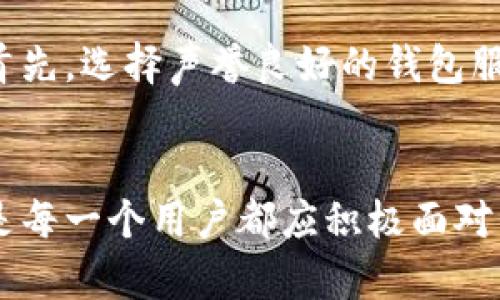 以太坊钱包如何注册币种？探索未来的数字资产管理趋势

以太坊钱包, 注册币种, 数字资产, 钱包安全/guanjianci

引言
随着区块链技术的迅速发展，以太坊作为第二大加密货币平台，也越来越受到投资者和普通用户的关注。以太坊钱包不仅可以存储以太坊（ETH），还支持多种基于以太坊的代币，如ERC-20代币。今天，我们要讨论的是如何在以太坊钱包中注册币种，以及未来数字资产管理的趋势。

为什么选择以太坊钱包？
首先，有必要了解以太坊钱包的独特之处。以太坊钱包不仅支持以太坊，还可以容纳众多其他数字资产。这意味着用户不必仅仅依靠单一资产，能够在一个平台上管理多种数字货币，这样的便利性对用户来说无疑是一个巨大的优势。
其次，以太坊智能合约的功能极大丰富了去中心化金融（DeFi）和非同质化代币（NFT）的生态。通过以太坊钱包，用户可以参与这些新兴领域，无限扩大自己的投资组合。

如何在以太坊钱包中注册币种
接下来，让我们进入正题，详细解析如何在以太坊钱包注册新的币种。这一过程通常分为以下几个步骤：

h4选择合适的钱包/h4
在进行注册前，首先要选择合适的以太坊钱包。目前市面上有多种选择，例如MetaMask、Trust Wallet、和MyEtherWallet等。每个钱包都有自己的特点和优势，可以根据个人需求进行选择。

h4创建或导入钱包/h4
一旦选择好钱包，接下来就要创建一个新钱包或是导入已有钱包。对于新手用户，通常建议创建一个新钱包。这个过程包括设置强密码、保存助记词等重要信息，这关乎你的资产安全，保险起见，请务必妥善保管这些信息。

h4添加币种/h4
在以太坊钱包中注册新的币种实际上就是添加新的代币。以MetaMask为例，你可以通过以下步骤进行：
ol
li打开MetaMask钱包，输入你的密码进行解锁。/li
li在界面下方，找到“添加代币”或“添加币种”的选项。/li
li根据你的需求，输入代币合约地址，或者从支持的代币列表中选择你想要添加的代币。/li
li确认信息无误后，点击“添加”按钮。/li
/ol
对于其他钱包，虽然步骤可能略有不同，但是大致的过程是相似的。

h4关注代币信息/h4
在注册新币种时，一定要关注代币的信息和真实性，避免添加仿冒代币导致资产损失。一般来说，官方渠道或知名社区都会对代币的信息做出验证，可以作为参考。

数字资产管理的未来趋势
随着加密货币市场日益成熟，数字资产管理也在不断演进。以下是一些未来趋势，值得关注：

h4去中心化金融的崛起/h4
去中心化金融（DeFi）是当前数字资产管理的一大热点，用户可以在无须中介的情况下，进行借贷、交易、流动性提供等各种金融活动。这种新兴的金融模式，正在吸引越来越多的用户参与其中，从而推动整个生态的发展。

h4多链互操作性/h4
未来的数字资产将不仅停留在以太坊一个平台上。多链互操作性允许不同区块链之间的资产交换，这给用户带来了更多的灵活性和选择。举个例子，跨链交易所的出现，能够让用户在不同的资产之间自由切换，不再为单一链上的资产束缚。

h4钱包安全性增强/h4
随着数字资产存储的普及，钱包的安全性将变得愈加重要。近年来，各大钱包服务提供商不断推出新的安全功能，例如多重签名认证、硬件钱包等。用户也应该增强意识，做好个人信息保护。

h4用户体验改善/h4
为了吸引更多的用户，数字资产钱包的界面和功能也将不断。简洁直观的用户界面、智能化的交易策略、及时的客户支持等等，都是未来用户体验改善的方向。

常见问题解答

h4问题1：以太坊钱包支持哪些币种？/h4
真心觉得，以太坊钱包的支持币种的数量及种类是相当丰富的。基本上，所有基于以太坊的ERC-20代币都可以在以太坊钱包中进行存储和管理。这些代币广泛用于各种DeFi项目和其他生态系统，比如USDT、DAI、LINK等主流代币均是其中之一。不过还需要注意的是，有些新兴代币可能在初期并不被钱包直接支持，用户需要手动添加代币信息。

h4问题2：如何保证以太坊钱包的安全性？/h4
在这个数字货币领域，安全性无疑是大家最关心的话题之一。有点遗憾的是，许多用户在保护数字资产这件事上往往掉以轻心。为了确保以太坊钱包的安全，建议遵循以下几点：首先，选择声誉良好的钱包服务；其次，定期更新软件，确保使用的是最新版本；第三，强密码和助记词的妥善保管要重视，不向任何人泄露这些信息；最后，考虑使用硬件钱包进行冷储存，以避免在线黑客入侵。

结论
总之，以太坊钱包的注册和管理币种并不是一件复杂的事情，但用户需要注意安全和信息的真实性。随着数字资产的持续增长，关注市场趋势、增强自身的数字资产管理能力，将是每一个用户都应积极面对的课题。希望通过这篇文章，能够为你在以太坊钱包中的币种注册提供一些帮助和启示，让我们一起迎接数字货币的未来吧！