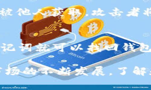 Tokenim（或任何加密货币钱包）的地址通常是通过以下几个步骤生成的。以下是获取Tokenim钱包地址的详细过程。

1. 下载Tokenim钱包
首先，用户需要下载并安装Tokenim钱包应用。这可以通过Tokenim的官方网站或相关的应用商店进行。安装完成后，打开应用程序。

2. 创建或导入钱包
在应用程序中，用户可以选择创建一个新钱包或者导入一个已有的钱包。如果选择创建新钱包，用户需要按照提示设置密码，并妥善保存助记词。这些助记词是恢复钱包的关键，切不可丢失。

3. 查找钱包地址
一旦钱包创建成功，用户可以在主界面中找到自己的钱包地址。这个地址通常是一个由字母和数字组成的字符串，可能长达26到35个字符。例如：em1A1zP1eP5QGefi2DMPTfTL5SLmv7DivfNa/em。这里要特别注意的是，钱包地址是公开的，可以在区块链上接收加密货币，但一定要保管好自己的私钥，绝不能泄露。

4. 进行安全设置
为了确保钱包的安全性，用户可能还需要设置一些额外的安全措施。这包括启用双重身份验证（2FA），定期备份钱包以及使用强密码等。

5. 使用钱包地址
拥有钱包地址后，用户可以将其传递给其他人，以接收Tokenim或其他加密货币。当有人向你的钱包地址发送Tokenim时，这笔交易将在区块链上被记录并确认。

总结
获取Tokenim的钱包地址其实是一个简单且直观的过程。通过下载安装钱包、创建或导入钱包，以及在应用程序中找到地址后，用户便可以开始进行加密货币的交易。只需确保妥善保管好助记词和私钥，以保障您的资产安全。

可能的相关问题

Q1: Tokenim钱包是否安全？
Tokenim钱包的安全性很大程度上取决于用户的使用习惯。用户在创建钱包时应该设置一个强密码，并谨慎保管助记词和私钥。如果助记词或私钥被他人获取，攻击者将能够完全控制钱包中的资产。因此，用户还应该考虑使用额外的安全措施，如双重验证（2FA）和定期备份。

Q2: 如何恢复丢失的Tokenim钱包？
如果用户不小心丢失了Tokenim钱包，恢复的方法通常是使用助记词。只需重新下载Tokenim钱包，并在初始设置阶段选择“恢复钱包”选项，输入助记词就可以找回钱包中的资产。记住，一定要妥善保存助记词，以免将来遇到类似问题。

综上所述，Tokenim钱包的建立、使用以及资产的管理都是有其特定流程的，此外安全性和资产恢复也是用户需要重视的重要环节。随着加密货币市场的不断发展，了解和掌握这些基本知识变得愈加重要。
