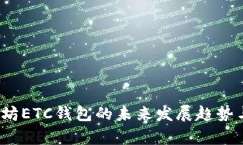 2024年以太坊ETC钱包的未来发展趋势与安全性分析