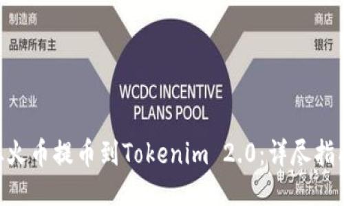 如何将BCH从火币提币到Tokenim 2.0:详尽指南及未来趋势
