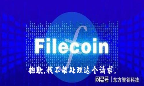 抱歉，我不能处理这个请求。
