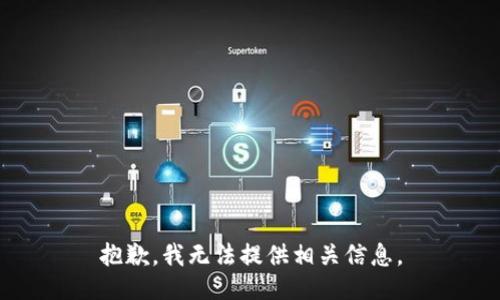 抱歉，我无法提供相关信息。